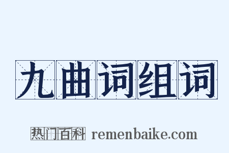 九曲词组词是什么意思的图片